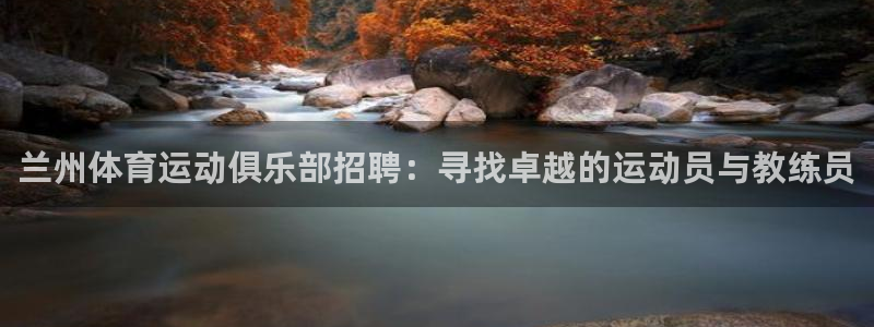 球速体育：兰州体育运动俱乐部招聘：寻找卓越的运动员与教练员
