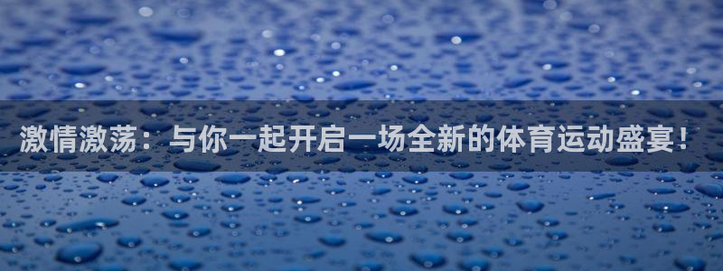 球速体育：激情激荡：与你一起开启一场全新的体育运动盛宴！