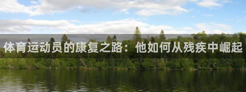球速体育：体育运动员的康复之路：他如何从残疾中崛起