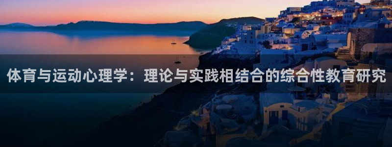 球速体育：体育与运动心理学：理论与实践相结合的综合性教育研究