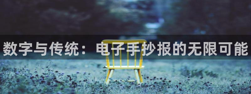 球速体育：数字与传统：电子手抄报的无限可能