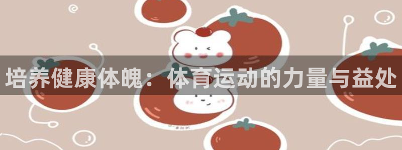 球速体育：培养健康体魄：体育运动的力量与益处