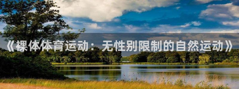 球速体育：《裸体体育运动：无性别限制的自然运动》