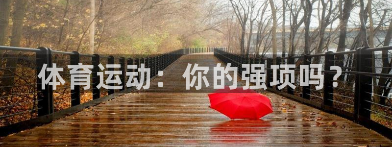 球速体育：体育运动：你的强项吗？