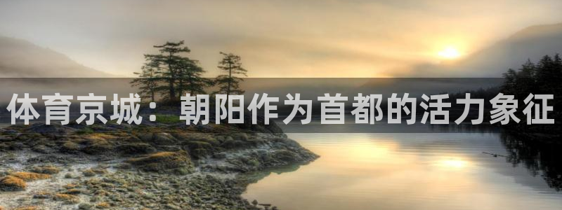球速体育：体育京城：朝阳作为首都的活力象征