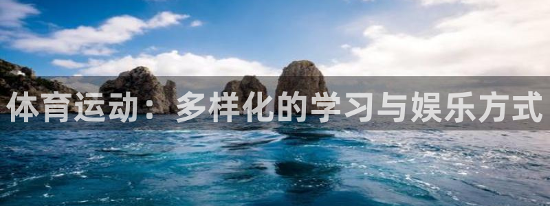 球速体育：体育运动：多样化的学习与娱乐方式