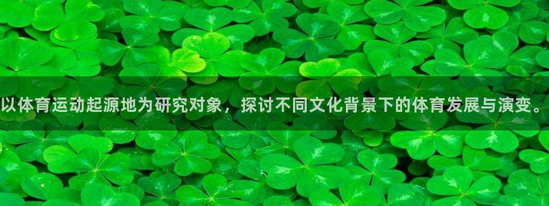 球速体育：以体育运动起源地为研究对象，探讨不同文化背景下的体育发展与演变。