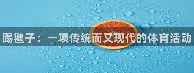 球速体育：踢毽子：一项传统而又现代的体育活动