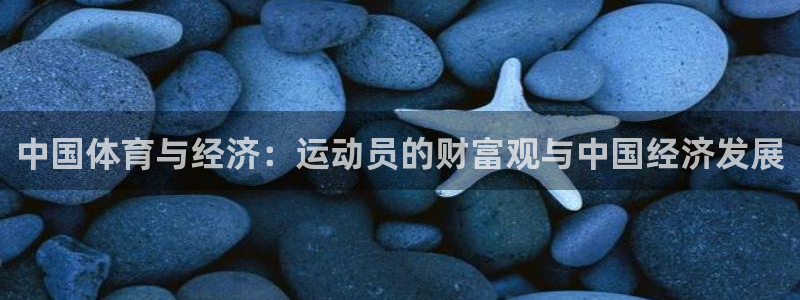 球速体育：中国体育与经济：运动员的财富观与中国经济发展