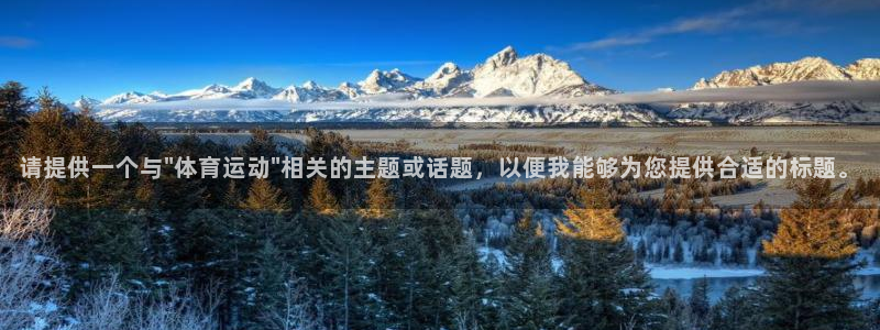 球速体育：请提供一个与\