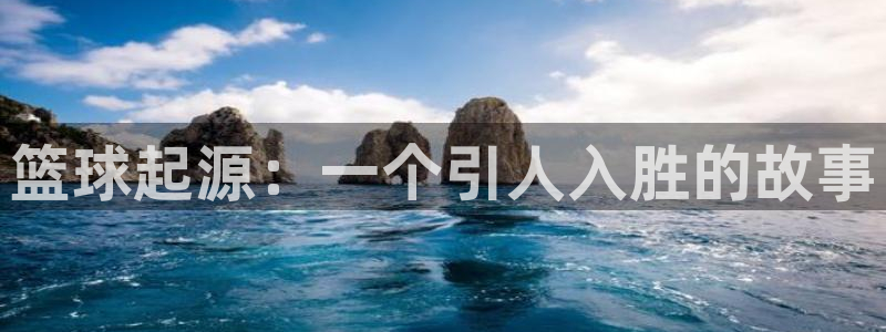 球速体育：篮球起源：一个引人入胜的故事