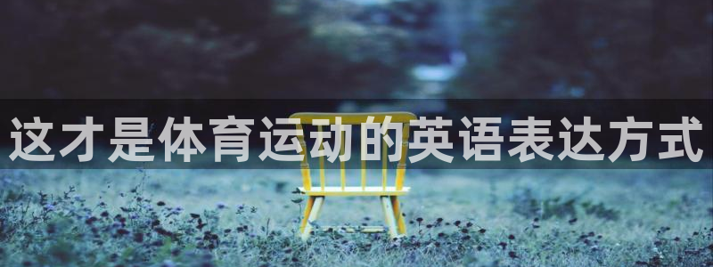 球速体育：这才是体育运动的英语表达方式