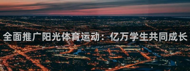 球速体育：全面推广阳光体育运动：亿万学生共同成长