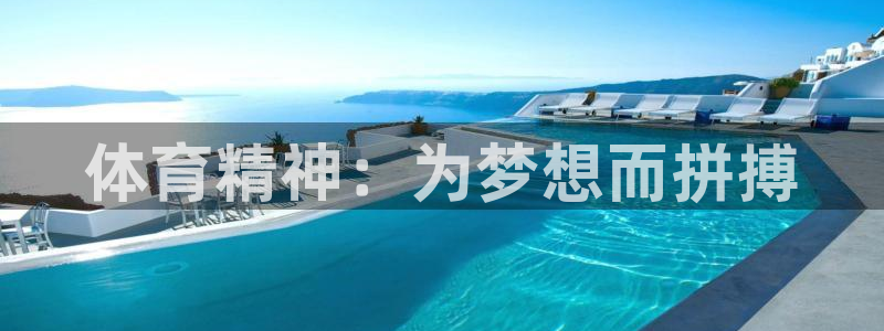 球速体育：体育精神：为梦想而拼搏