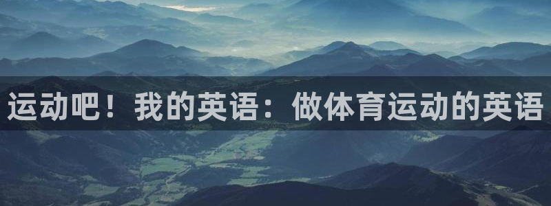 球速体育：运动吧！我的英语：做体育运动的英语