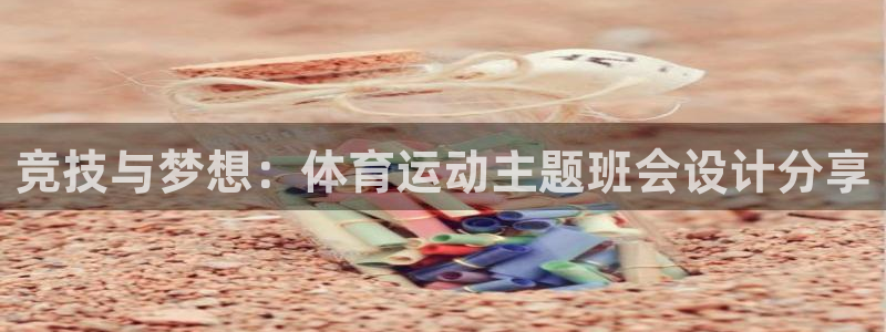 球速体育：竞技与梦想：体育运动主题班会设计分享