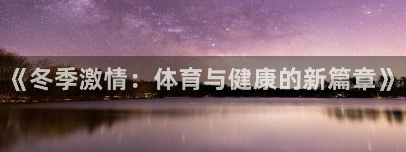球速体育：《冬季激情：体育与健康的新篇章》