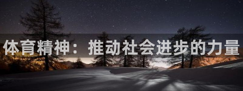 球速体育：体育精神：推动社会进步的力量